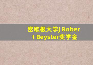 密歇根大学J Robert Beyster奖学金